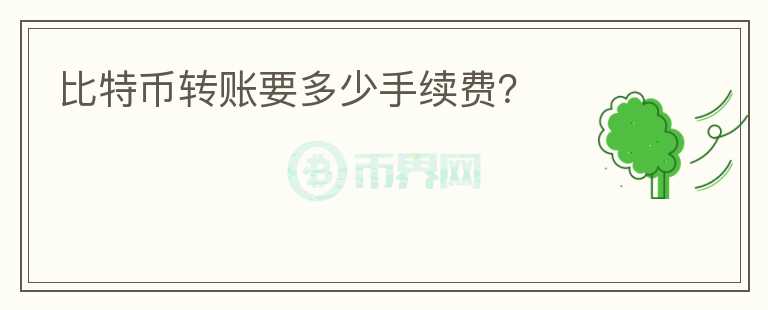 比特幣轉(zhuǎn)賬要多少手續(xù)費？