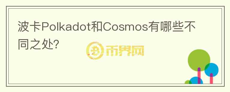 波卡Polkadot和Cosmos有哪些不同之處？