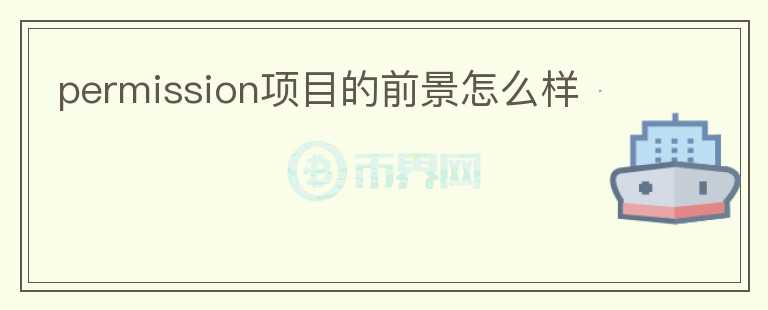 permission項目的前景怎么樣