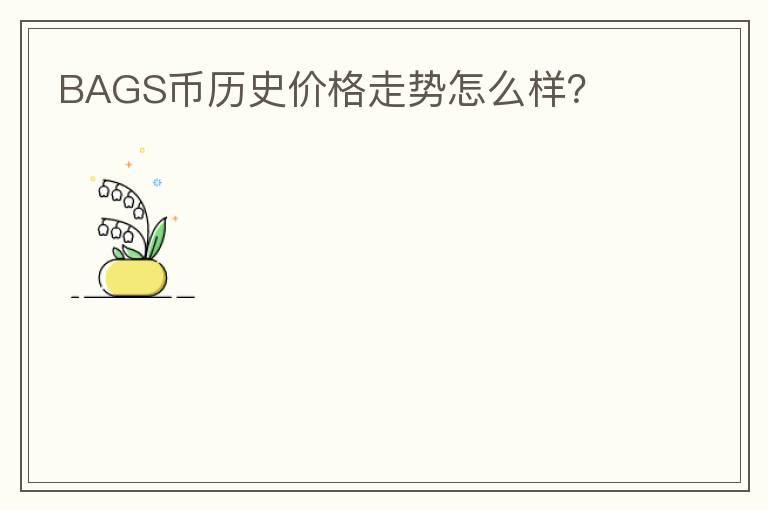 BAGS幣歷史價(jià)格走勢(shì)怎么樣？