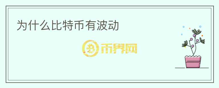 為什么比特幣有波動(dòng)