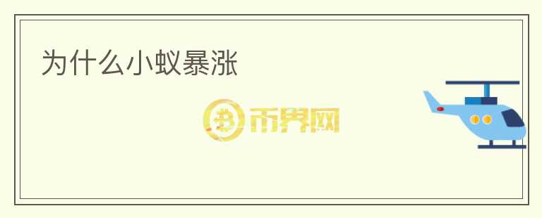 為什么小蟻暴漲