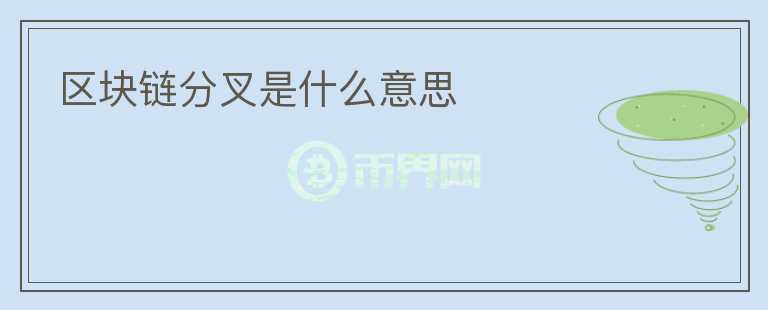 區(qū)塊鏈分叉是什么意思