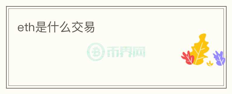 eth是什么交易