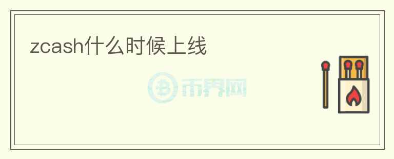 zcash什么時候上線