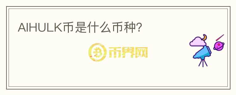 AIHULK幣是什么幣種？