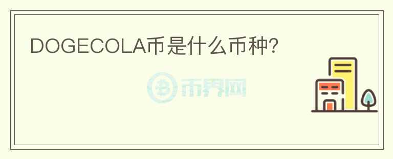 DOGECOLA幣是什么幣種？
