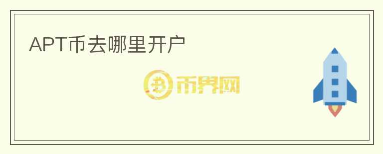 APT幣去哪里開(kāi)戶