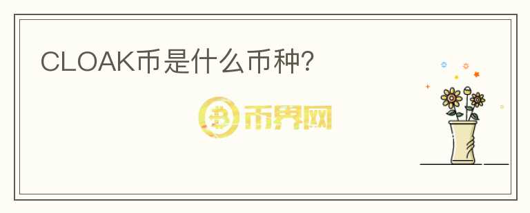 CLOAK幣是什么幣種？