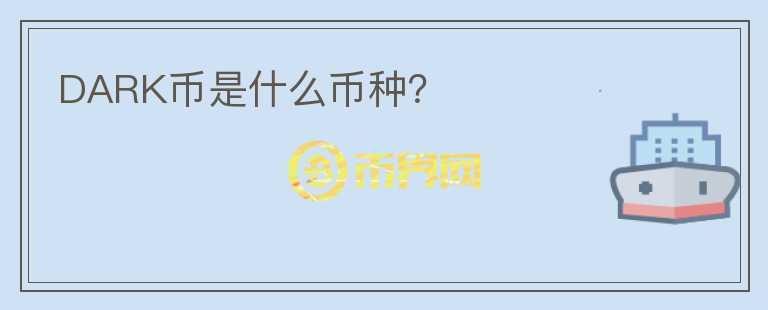 DARK幣是什么幣種？