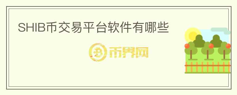 SHIB幣交易平臺軟件有哪些