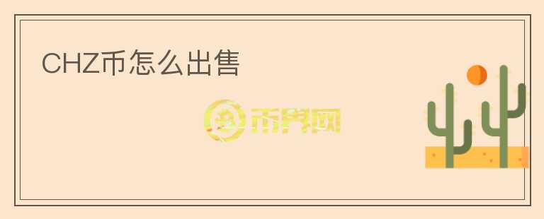 CHZ幣怎么出售
