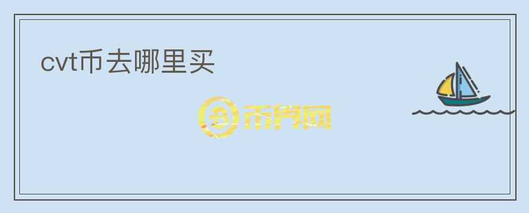 cvt幣去哪里買