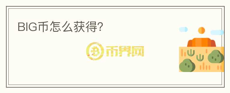 BIG幣怎么獲得？