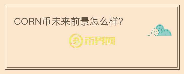 CORN幣未來(lái)前景怎么樣？