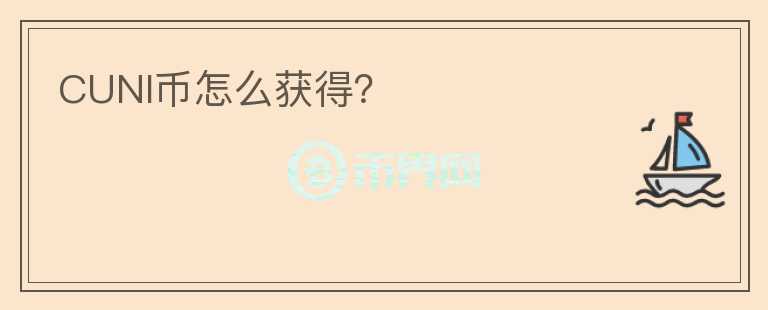 CUNI幣怎么獲得？
