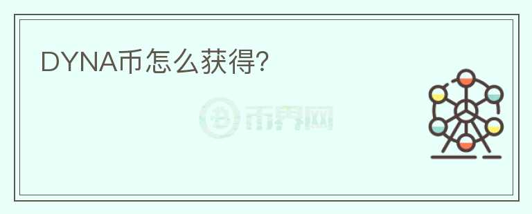 DYNA幣怎么獲得？