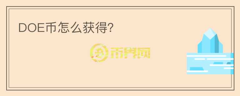 DOE幣怎么獲得？