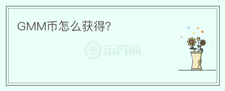 GMM幣怎么獲得？