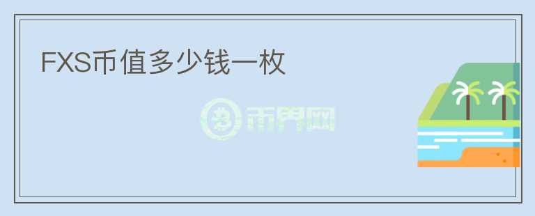FXS幣值多少錢一枚