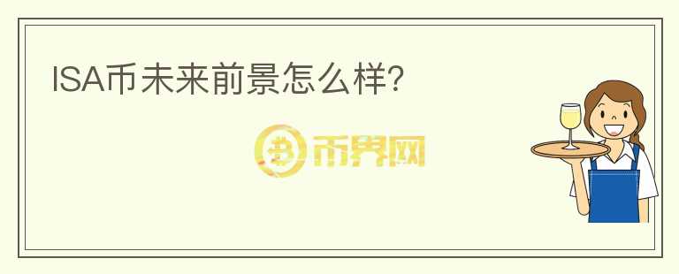 ISA幣未來前景怎么樣？