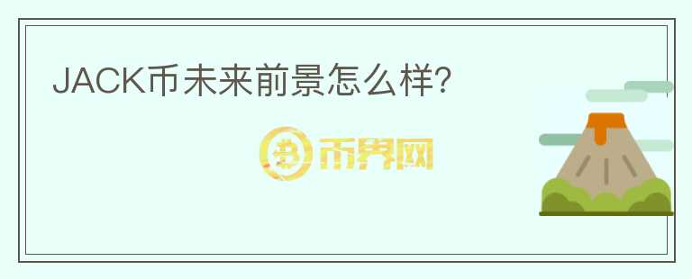 JACK幣未來前景怎么樣？