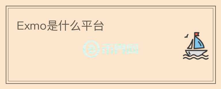 Exmo是什么平臺