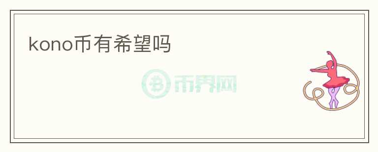 kono幣有希望嗎