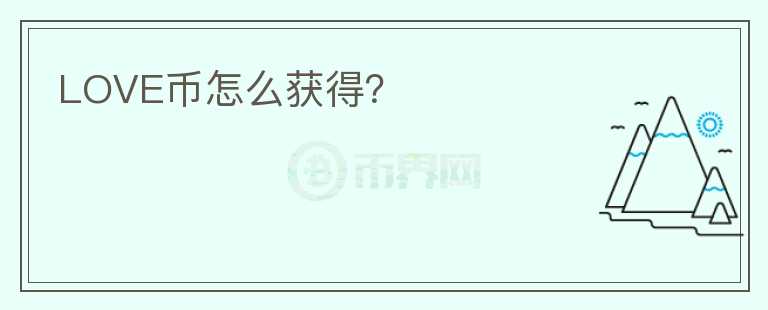 LOVE幣怎么獲得？
