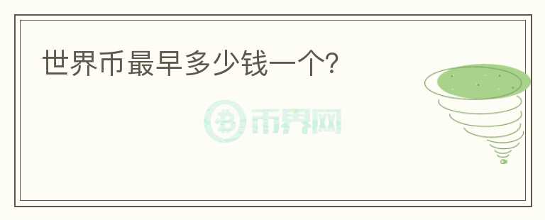 世界幣最早多少錢一個？
