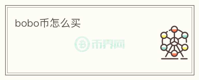 bobo幣怎么買