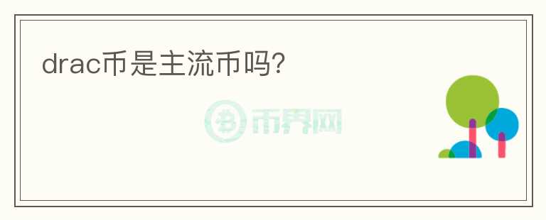 drac幣是主流幣嗎？