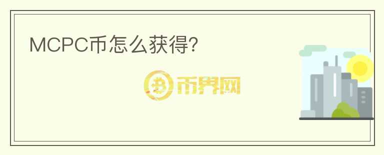 MCPC幣怎么獲得？