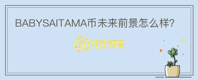 BABYSAITAMA幣未來前景怎么樣？