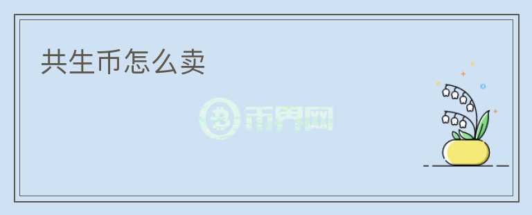 共生幣怎么賣