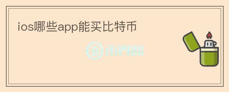 ios哪些app能買(mǎi)比特幣