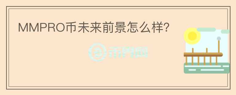 MMPRO幣未來前景怎么樣？