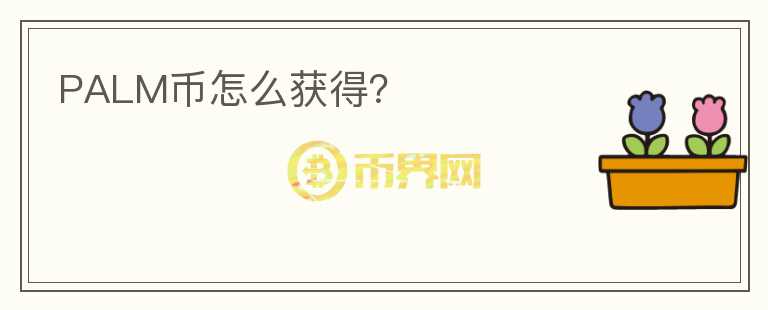 PALM幣怎么獲得？