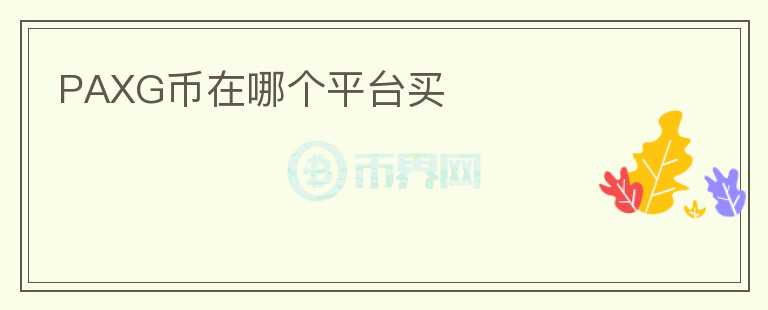 PAXG幣在哪個平臺買