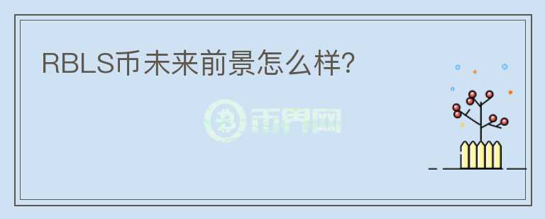 RBLS幣未來前景怎么樣？