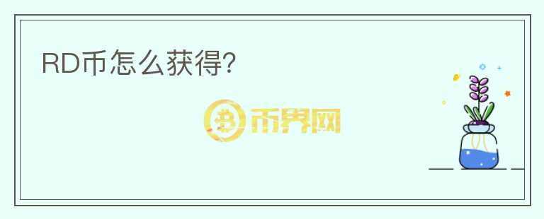 RD幣怎么獲得？
