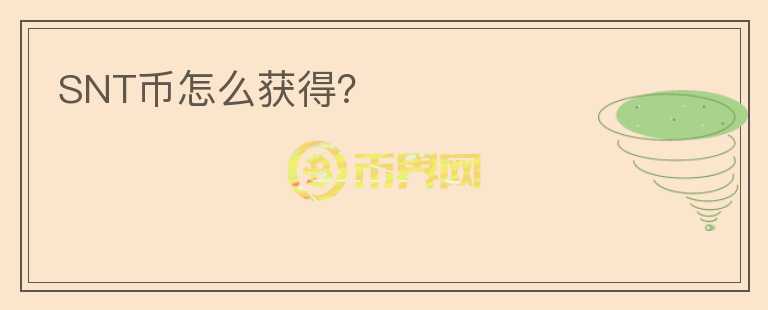 SNT幣怎么獲得？
