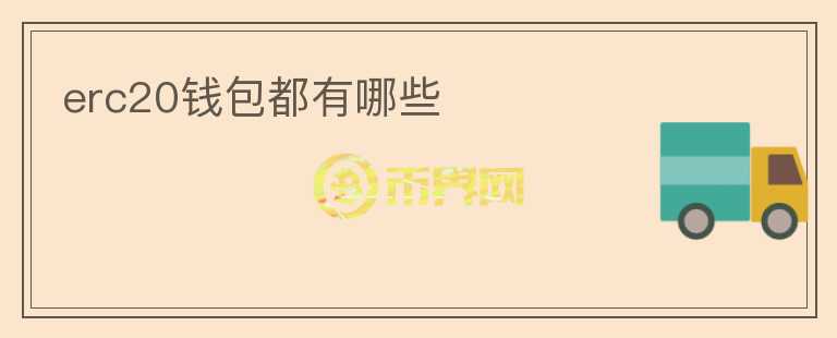 erc20錢(qián)包都有哪些