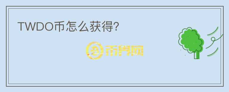 TWDO幣怎么獲得？