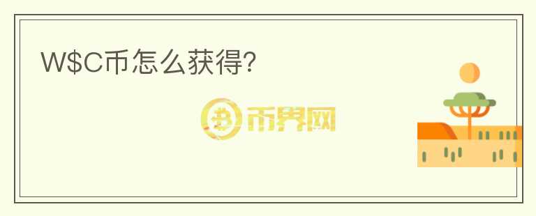 W$C幣怎么獲得？