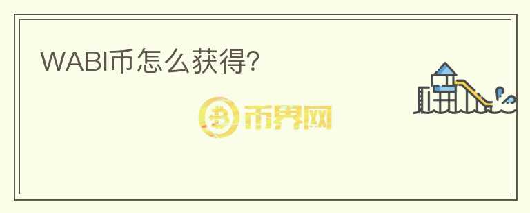 WABI幣怎么獲得？