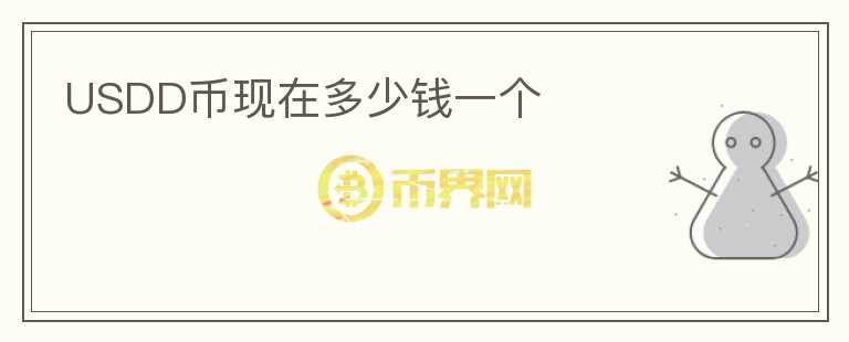 USDD幣現(xiàn)在多少錢一個(gè)