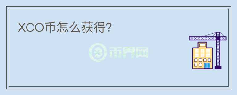 XCO幣怎么獲得？