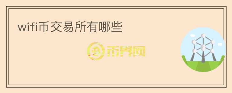 wifi幣交易所有哪些
