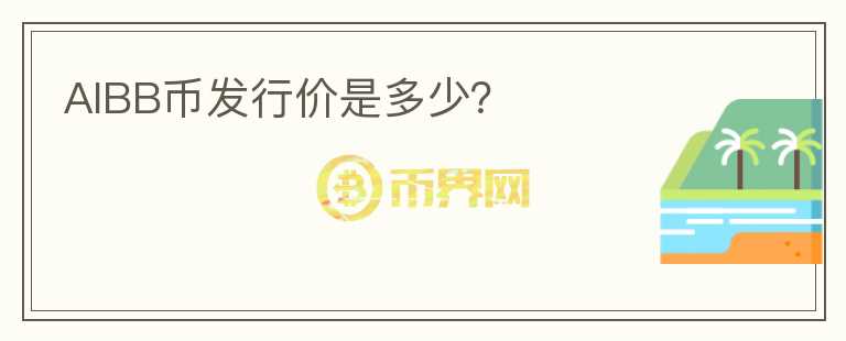 AIBB幣發(fā)行價是多少？
